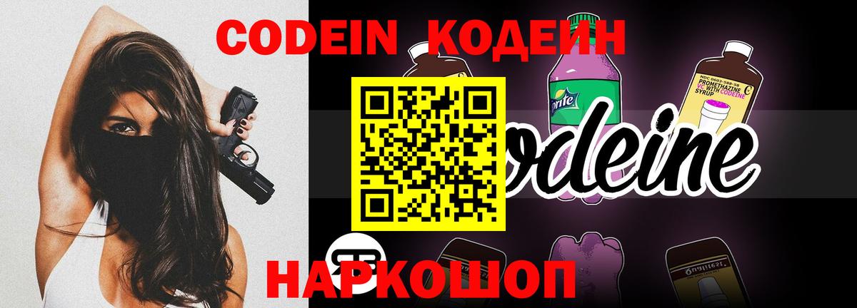 Кодеин Purple Drank  Кодеин напиток Lean (лин)  Углич  Вход с VPN 